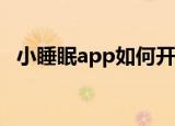  小睡眠app如何开启记录梦话和呼噜声功能