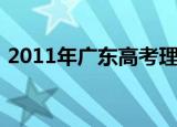 2011年广东高考理综（2011广东高考文综）
