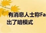  有消息人士称Facebook正式为移动设备推出了暗模式
