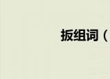 扳组词（扳组词有哪些）