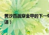 黄沙百战穿金甲的下一句是什么（黄沙百战穿金甲原文及翻译）