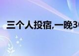 三个人投宿,一晚30元,还有一元钱去了哪里