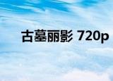 古墓丽影 720p（古墓丽影1百度影音）