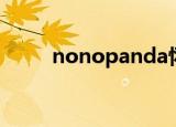 nonopanda怀旧（nonopanda）