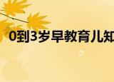 0到3岁早教育儿知识（有什么教育的方法）