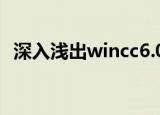 深入浅出wincc6.0下载（深入浅出wincc）