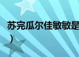 苏完瓜尔佳敏敏是谁（是苏完瓜尔佳王爷之女）