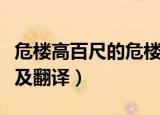 危楼高百尺的危楼是什么意思（夜宿山寺原文及翻译）