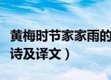 黄梅时节家家雨的意思是（黄梅时节家家雨原诗及译文）
