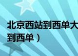 北京西站到西单大悦城地铁怎么走（北京西站到西单）