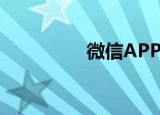  微信APP如何删除小程序