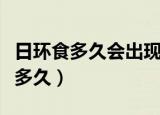 日环食多久会出现一次（日环食出现的周期是多久）