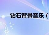 钻石背景音乐（黄钻怎么弄背景音乐）