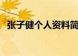 张子健个人资料简介（关于张子健的简介）