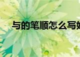 与的笔顺怎么写好看（与的笔顺怎么写）