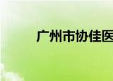 广州市协佳医院（广州协佳医院）