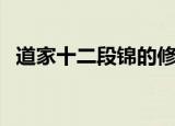 道家十二段锦的修炼方法（道家十二段锦）