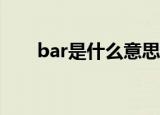 bar是什么意思（snack是什么意思）