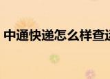 中通快递怎么样查运单号（中通快递怎么样）