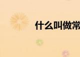 什么叫做常量（常量的意思）