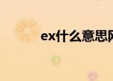 ex什么意思网络用语（ex解释）