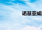 诺基亚威图（诺基亚w7）