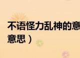 不语怪力乱神的意思（子不语怪力乱神是什么意思）