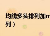 均线多头排列加macd金叉公式（均线多头排列）