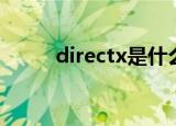 directx是什么（directx的用处）