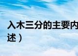 入木三分的主要内容（入木三分的主要内容简述）