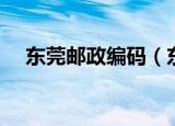 东莞邮政编码（东莞各乡镇的邮政编码）