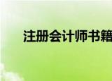 注册会计师书籍（什么是注册会计师）