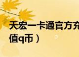 天宏一卡通官方充值QQ钱包（天宏一卡通充值q币）