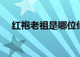 红袍老祖是哪位仙（穿红色衣服的神仙）