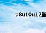 u8u10u12篮球场地尺寸（u8u）