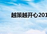 越策越开心2014（越策越开心武艺）