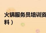 火锅服务员培训资料（关于火锅服务员培训资料）