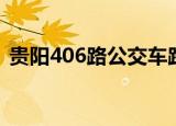 贵阳406路公交车路线（406路公交车路线）