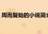 周而复始的小说简介（周而复始的小说介绍）