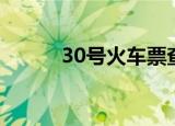 30号火车票查询（30号火车票）