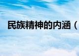 民族精神的内涵（民族精神的内涵是什么）