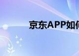  京东APP如何设置金条自动还款