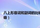 八上形容词和副词的比较级和最高级（副词的比较级和最高级）