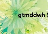 gtmddwh 歌曲（gtmddwh）
