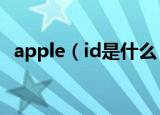 apple（id是什么 apple id的意思是什么）