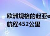 欧洲规格的起亚e-Soul将在日内瓦亮相最大航程452公里
