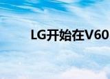  LG开始在V60 ThinQ上测试安卓11