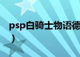 psp白骑士物语德古玛战争（psp白骑士物语）
