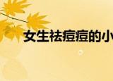 女生祛痘痘的小方法（怎么能够祛痘）