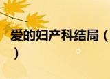 爱的妇产科结局（爱的妇产科大结局剧情介绍）